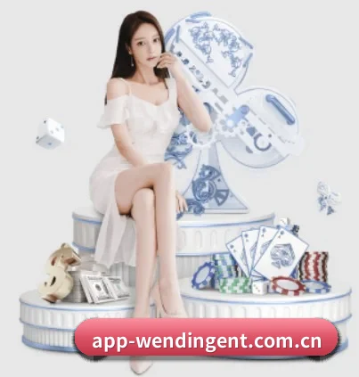 问鼎娱乐 APP 界面 | WEN DINHG YU LE