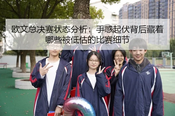 欧文总决赛状态分析：手感起伏背后藏着哪些被低估的比赛细节