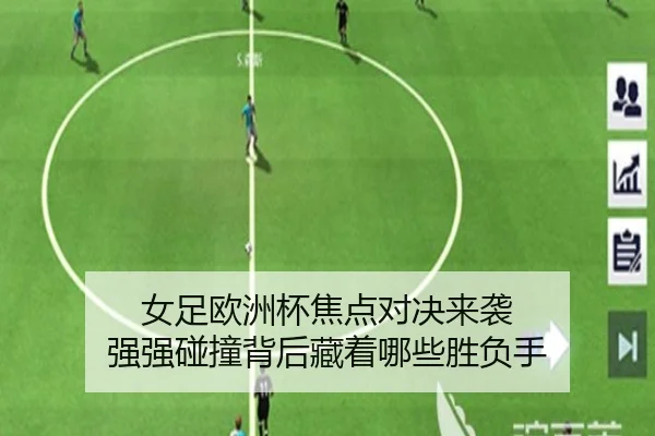 女足欧洲杯焦点对决来袭 强强碰撞背后藏着哪些胜负手 | WEN DINHG YU LE